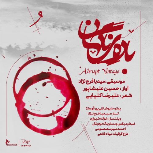 حسین علیشاپور باده ی ناگهان